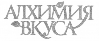 Алхимия Вкуса