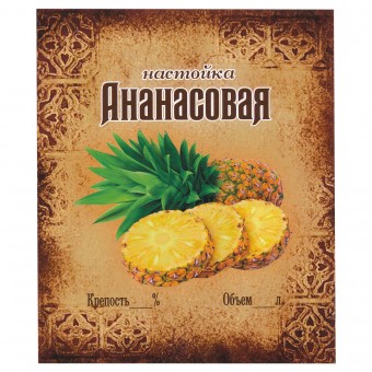 Этикетка самоклеящаяся "Настойка Ананасовая" 85*100 мм