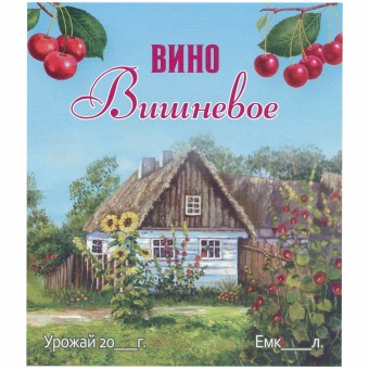 Этикетка самоклеящаяся "Вино Вишневое" 95*110 мм