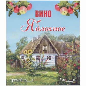 Этикетка самоклеящаяся "Вино Яблочное" 95*110 мм