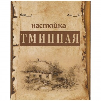 Этикетка самоклеящаяся "Настойка Тминная" 85*100 мм Этикетка самоклеящаяся "Настойка Тминная" 85*100 мм