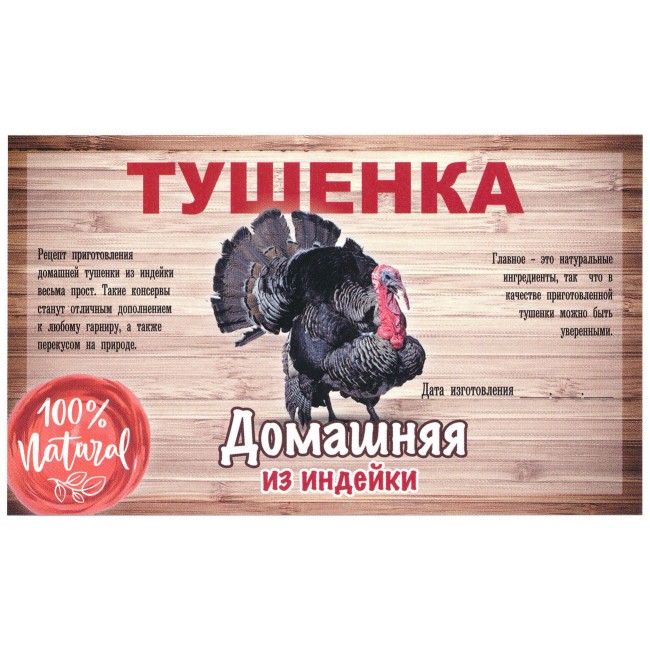 Этикетка самоклеящаяся "Тушенка из Индейки" 100*60 мм Этикетка самоклеящаяся "Тушенка из Индейки" 100*60 мм