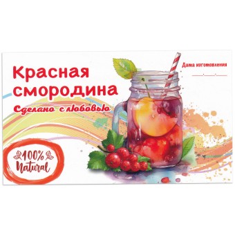 Этикетка самоклеящаяся "Компот Красная Смородина" 120*70 мм