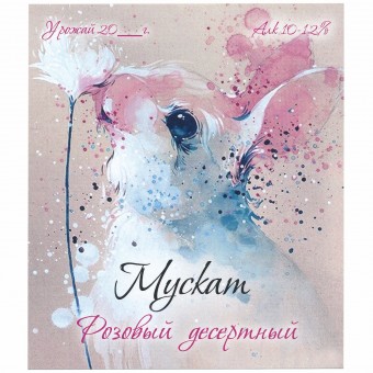 Этикетка самоклеящаяся "Вино Мускат розовый десертный" 95*110 мм Этикетка самоклеящаяся "Вино Мускат розовый десертный" 95*110 мм