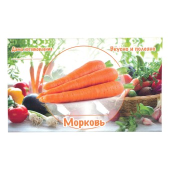 Этикетка самоклеящаяся "Морковь" 100*60 мм