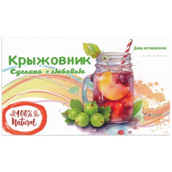 Этикетка самоклеящаяся "Компот Крыжовник" 120*70 мм