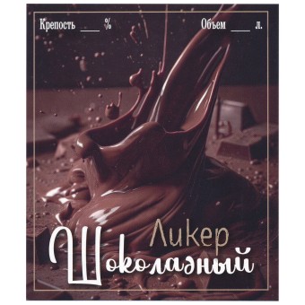 Этикетка самоклеящаяся "Ликер Шоколадный" 85*100 мм Этикетка самоклеящаяся "Ликер Шоколадный" 85*100 мм