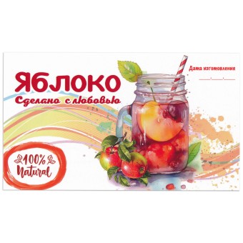 Этикетка самоклеящаяся "Компот Яблоко" 120*70 мм