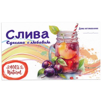 Этикетка самоклеящаяся "Компот Слива" 120*70 мм