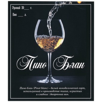 Этикетка самоклеящаяся "Вино Пино Блан" 95*110 мм