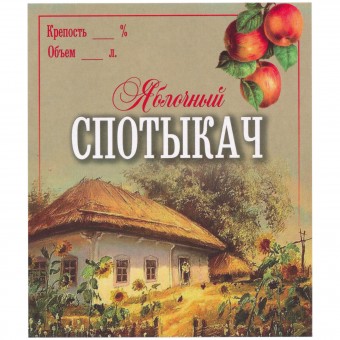 Этикетка самоклеящаяся "Спотыкач Яблочный" 85*100 мм
