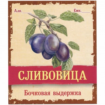 Этикетка самоклеящаяся "Сливовица" 85*100 мм Этикетка самоклеящаяся "Сливовица" 85*100 мм