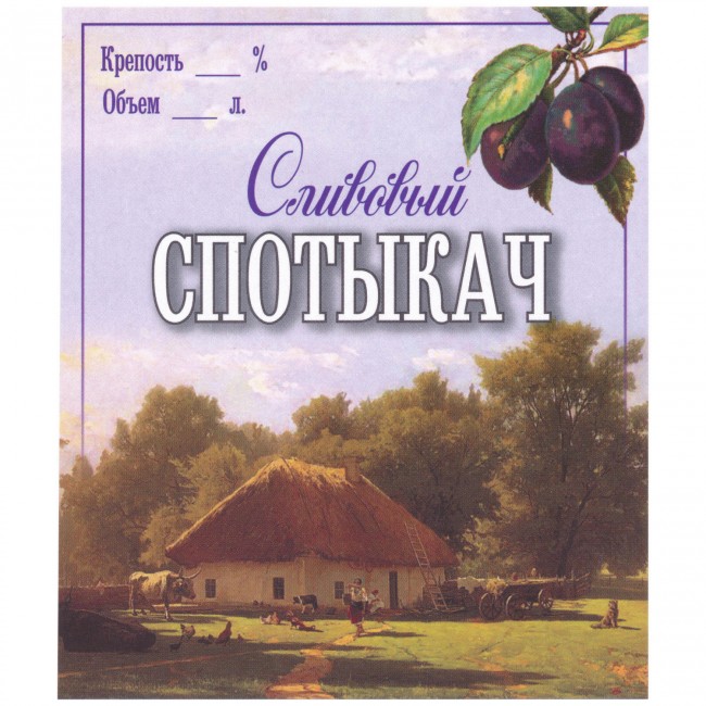 Этикетка самоклеящаяся "Спотыкач Сливовый" 85*100 мм Этикетка самоклеящаяся "Спотыкач Сливовый" 85*100 мм
