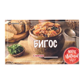 Этикетка самоклеящаяся "Бигос с Мясом" 100*60 мм Этикетка самоклеящаяся "Бигос с Мясом" 100*60 мм