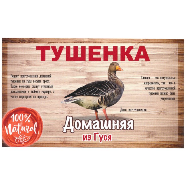 Этикетка самоклеящаяся "Тушенка из Гуся" 100*60 мм Этикетка самоклеящаяся "Тушенка из Гуся" 100*60 мм