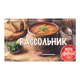 Этикетка самоклеящаяся "Рассольник с Мясом" 100*60 мм Этикетка самоклеящаяся "Рассольник с Мясом" 100*60 мм