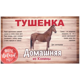Этикетка самоклеящаяся "Тушенка из Конины" 100*60 мм Этикетка самоклеящаяся "Тушенка из Конины" 100*60 мм