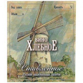 Этикетка самоклеящаяся "Хлебное вино Ставленное" 85*100 мм