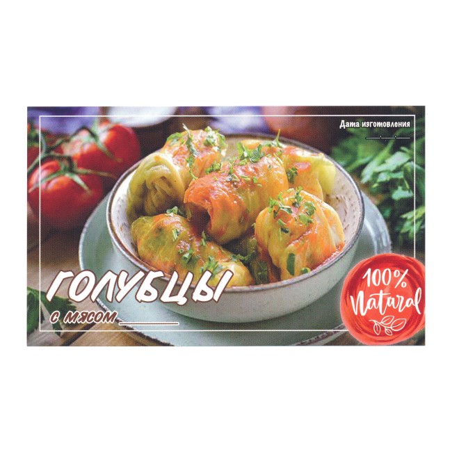 Этикетка самоклеящаяся "Голубцы с Мясом" 100*60 мм Этикетка самоклеящаяся "Голубцы с Мясом" 100*60 мм
