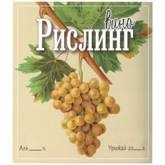 Этикетка самоклеящаяся "Вино Рислинг" 95*110 мм