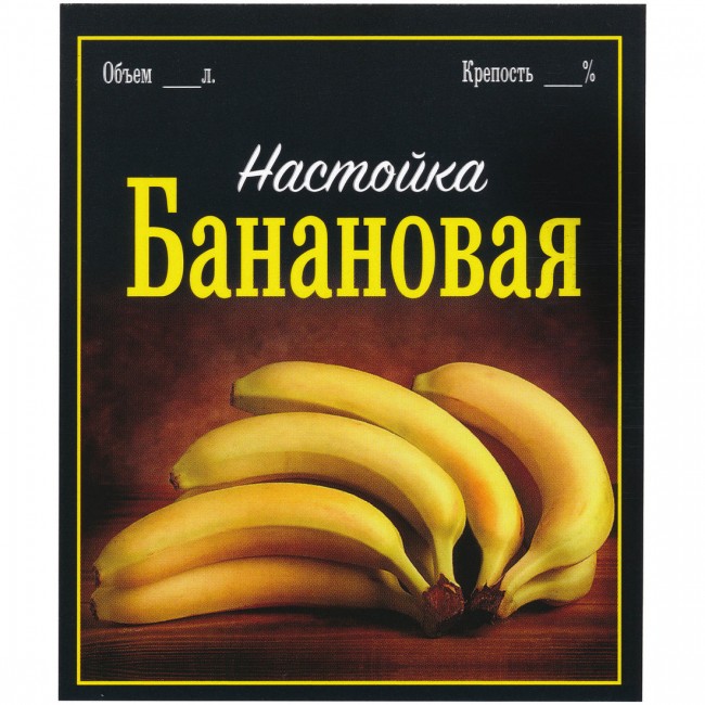 Этикетка самоклеящаяся "Настойка Банановая" 85*100 мм Этикетка самоклеящаяся "Настойка Банановая" 85*100 мм