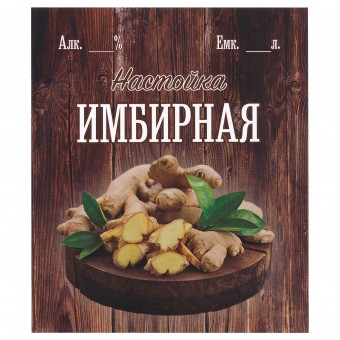 Этикетка самоклеящаяся "Настойка Имбирная" 85*100 мм