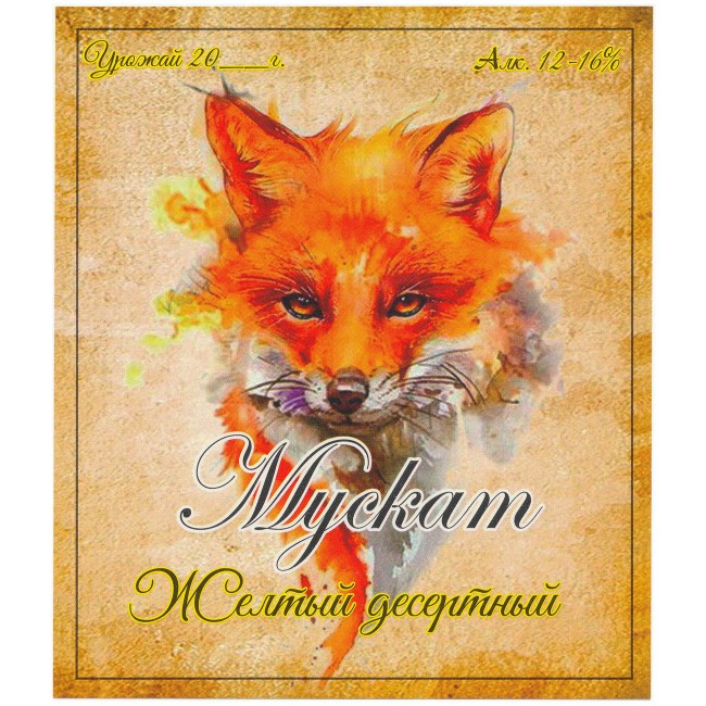 Этикетка самоклеящаяся "Вино Мускат желтый десертный" 95*110 мм Этикетка самоклеящаяся "Вино Мускат желтый десертный" 95*110 мм