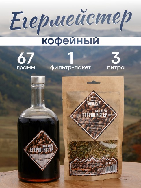 Набор для приготовления настойки "Егерь Мастер" Cold Brew Набор для приготовления настойки "Егерь Мастер" Cold Brew