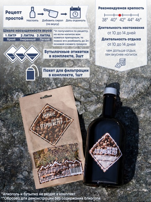 Набор для приготовления настойки "Егерь Мастер" Cold Brew Набор для приготовления настойки "Егерь Мастер" Cold Brew