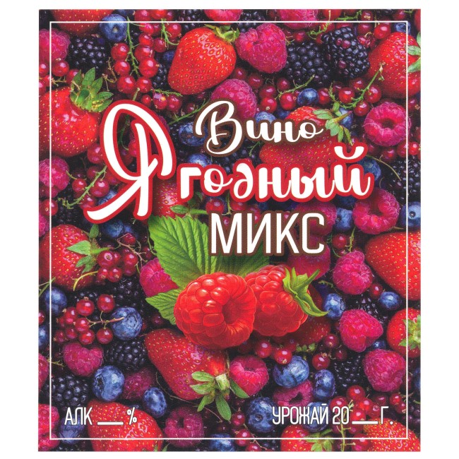 Этикетка самоклеящаяся "Вино Ягодный Микс" 95*110 мм Этикетка самоклеящаяся "Вино Ягодный Микс" 95*110 мм