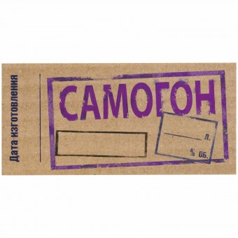 Этикетка самоклеящаяся "Самогон" 55*115 мм Этикетка самоклеящаяся "Самогон" 55*115 мм