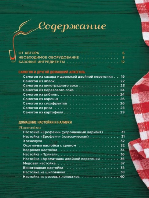 Книга "Домашний самогон, настойки, наливки и другие любимые напитки"