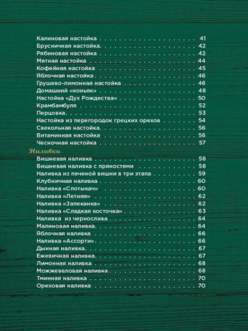 Книга "Домашний самогон, настойки, наливки и другие любимые напитки"