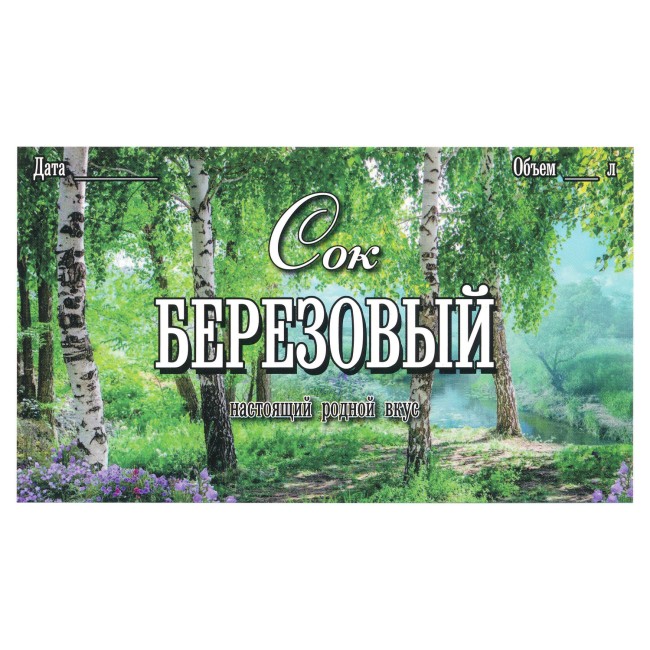 Этикетка самоклеящаяся "Березовый Сок" 120*70 мм Этикетка самоклеящаяся "Березовый Сок" 120*70 мм