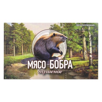 Этикетка самоклеящаяся "Мясо Бобра тушеное" 100*60 мм Этикетка самоклеящаяся "Мясо Бобра тушеное" 100*60 мм