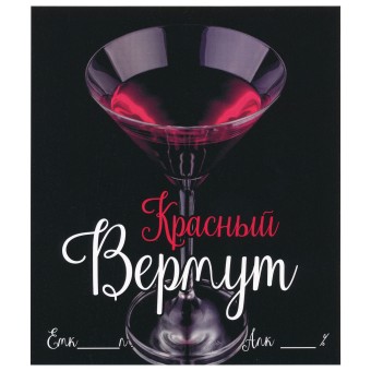 Этикетка самоклеящаяся "Вермут Красный" 95*110 мм Этикетка самоклеящаяся "Вермут Красный" 95*110 мм