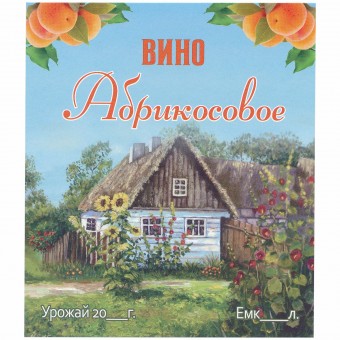 Этикетка самоклеящаяся "Вино Абрикосовое" 95*110 мм Этикетка самоклеящаяся "Вино Абрикосовое" 95*110 мм